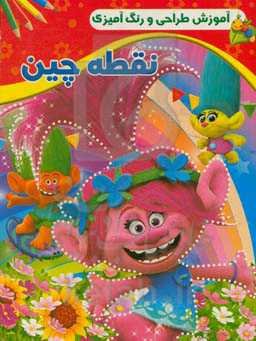 نقطه‌چین: همراه با رنگ‌آمیزی