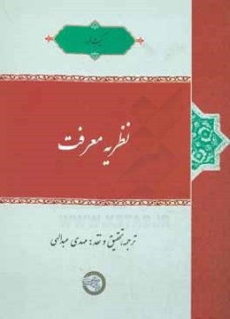 نظریه معرفت