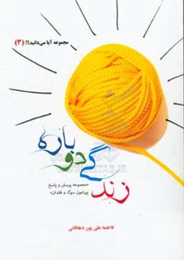 زندگی دوباره: مجموعه پرسش و پاسخ پیرامون سوگ و فقدان