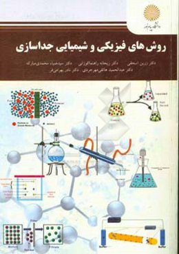 روش‌های فیزیکی و شیمیایی جداسازی (کارشناسی ارشد شیمی)