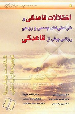 اختلالات قاعدگی و ناراحتی‌های جسمی و روحی روانی پیش از قاعدگی