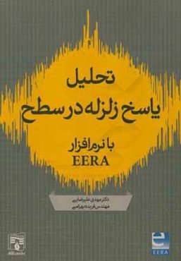 تحلیل پاسخ زلزله در سطح با استفاده از نرم‌افزار EERA