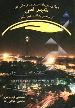 مبانی برنامه‌ریزی و طراحی شهر امن از منظر پدافند غیرعامل