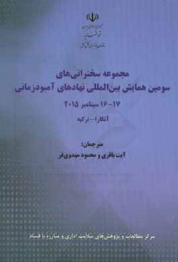 مجموعه سخنرانی‌های سومین همایش بین‌المللی نهادهای آمبودزمانی 17 - 16 سپتامبر 2015 آنکارا - ترکیه