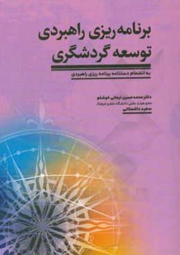برنامه‌ریزی راهبردی توسعه گردشگری به انضمام دستنامه برنامه‌ریزی راهبردی