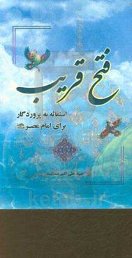 فتح قریب: استغاثه به پروردگار برای امام عصر (عج)