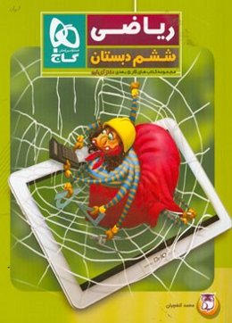 ریاضی ششم دبستان