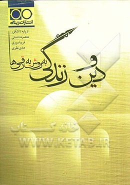 دین و زندگی به روش یه رقمی‌ها: از پایه تا کنکور