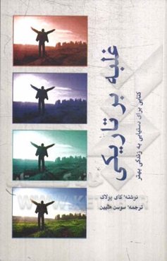 غلبه بر تاریکی: کتابی برای دستیابی به زندگی بهتر