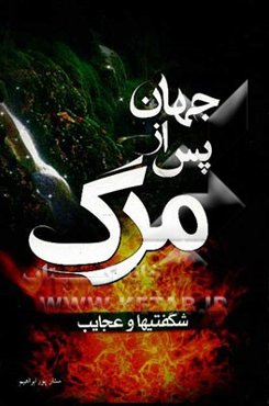 شگفتی‌ها و عجایب جهان پس از مرگ