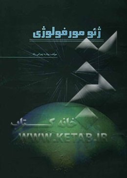 ژئومورفولوژی