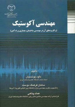 مهندسی آکوستیک: و کاربردهای آن در مهندسی ساختمان، معماری و راه آهن