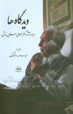 دیدگاه‌ها درباره آثار دکتر محمدعلی اسلامی‌ندوشن: درباره جامعه و فرهنگ