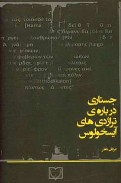 جستاری درباره‌ی تراژدی‌های آیسخولوس