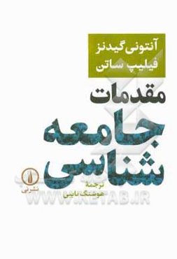 مقدمات جامعه‌شناسی