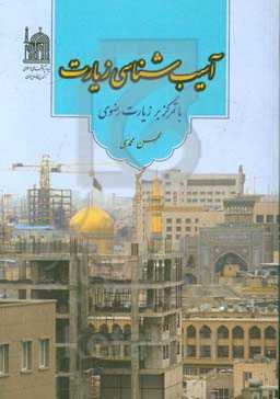 آسیب‌شناسی زیارت با تمرکز بر زیارت رضوی (از گردشگر تا زائر)