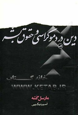 دین در دموکراسی و حقوق بشر