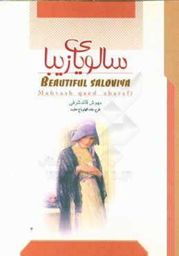 سالویای زیبا