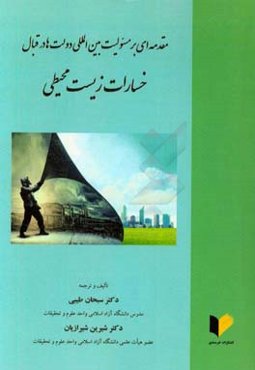 مقدمه‌ای بر مسئولیت بین‌المللی دولت‌ها در قبال خسارات زیست‌محیطی