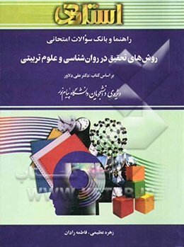 راهنما و بانک سوالات امتحانی روش‌های تحقیق در روان‌شناسی و علوم تربیتی، بر اساس کتاب: دکتر علی دلاور: ویژه‌ی دانشجویان دانشگاه پیام نور، شامل: یک دوره