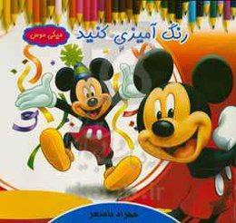 رنگ‌آمیزی کنید میکی موس همراه با شعر