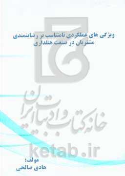 ویژگی‌های عملکردی نامتناسب بر رضایتمندی مشتریان در صنعت هتلداری