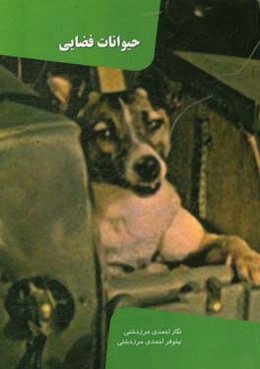 حیوانات فضایی