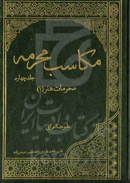 مکاسب محرمه: محرمات هنر ۱