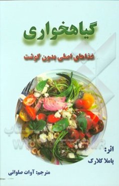 غذاهای بدون گوشت رژیم گیاهخواری برای همه