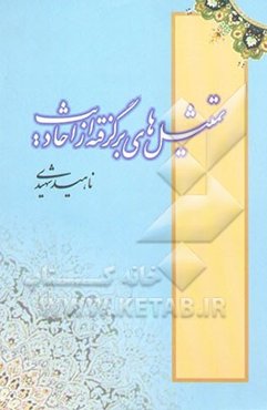 تمثیل‌های برگرفته از احادیث