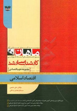 اقتصاد اسلامی: مجموعه علوم اقتصادی