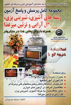 مجموعه کامل پرسش و پاسخ آزمون رشته‌های آشپزی، شیرینی‌پزی، گل‌آرایی و تزئین میز غذا استاندارد درجه 2 و 1 همراه با روش پختن ...