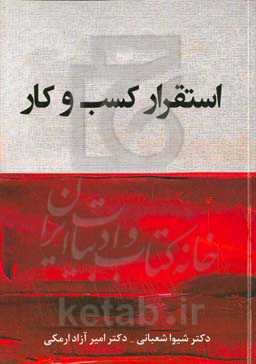 استقرار کسب و کار