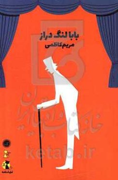 نمایشنامه بابا لنگ‌دراز: بر اساس رمانی از جین وبستر