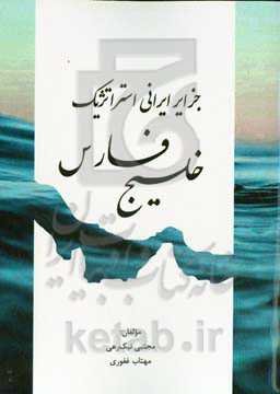 جزایر ایرانی استراتژیک خلیج فارس