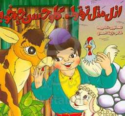 اتل متل توتوله، گاو حسن چه خوبه