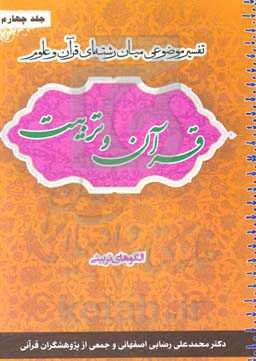 قرآن و تربیت (تفسیر موضوعی میان‌رشته‌ای قرآن و علوم): الگوهای تربیتی
