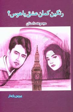 رنگین‌کمان عشق یا هوس؟