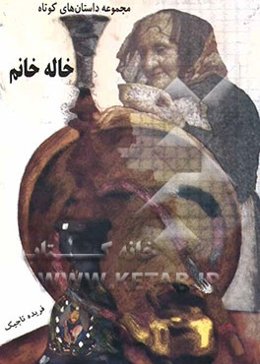 مجموعه داستان‌های  کوتاه خاله خانم