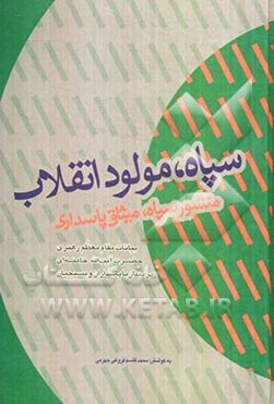 سپاه، مولود انقلاب: منشور سپاه، میثاق پاسداری