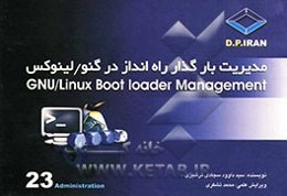 مدیریت بارگذار راه‌انداز در گنو / لینوکس