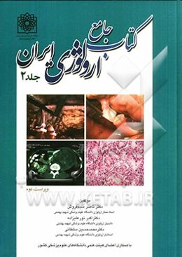 کتاب جامع ارولوژی ایران