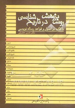 روش پژوهش در تاریخ‌شناسی (با تاکید بر اصول و قواعد رساله‌نویسی)
