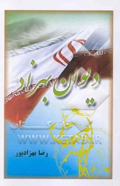دیوان بهزاد: حاوی اشعار حماسی عاشقانه، عرفانی و میهنی