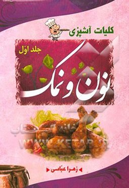 کلیات آشپزی: نون و نمک