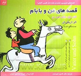 قصه‌های من و بابام: بابای خوب من