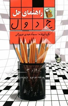 راهنمای حل جدول