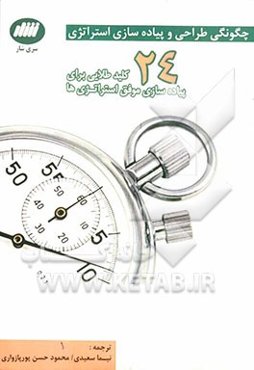 چگونگی طراحی و پیاده‌سازی استراتژی: 24 قدم برای پیاده‌سازی موفق استراتژی هر شرکت