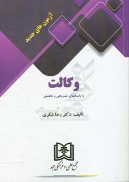 آزمون‌های جدید وکالت با پاسخهای تشریحی و تحلیلی 1392 تا 1397