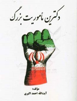 دکترین ماموریت بزرگ